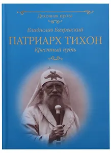 Патриарх Тихон Крестный путь (ДухПр) Бахревский
