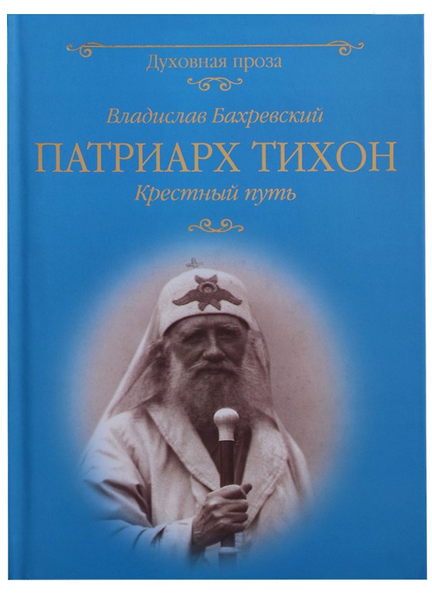 Книга Патриарх Тихон Крестный путь (ДухПр) Бахревский (Владислав Бахревский) — 1