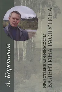 Нравственная философия Валентина Распутина