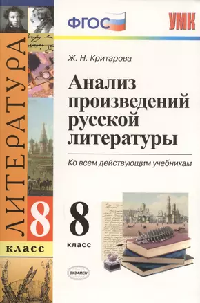 Анализ произведений русской литературы. 8 класс. ФГОС (к новому учебнику) / 2-е изд., перераб. и доп. — 7603658 — 1