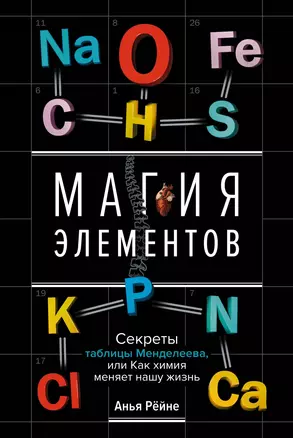 Магия элементов. Секреты таблицы Менделеева, или Как химия меняет нашу жизнь — 3034480 — 1