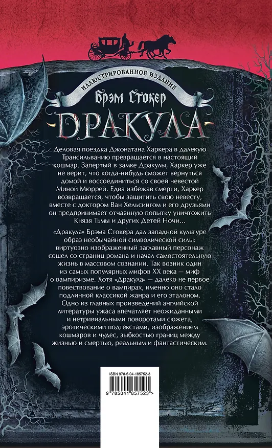 Книга Дракула (Брэм Стокер) — 2