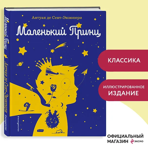 Книга Маленький принц (рис. автора) (силуэт) (Антуан де Сент-Экзюпери) — 6
