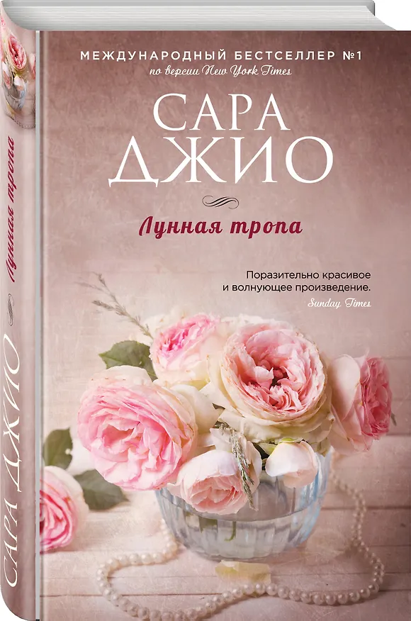 Книга Лунная тропа (Сара Джио) — 4