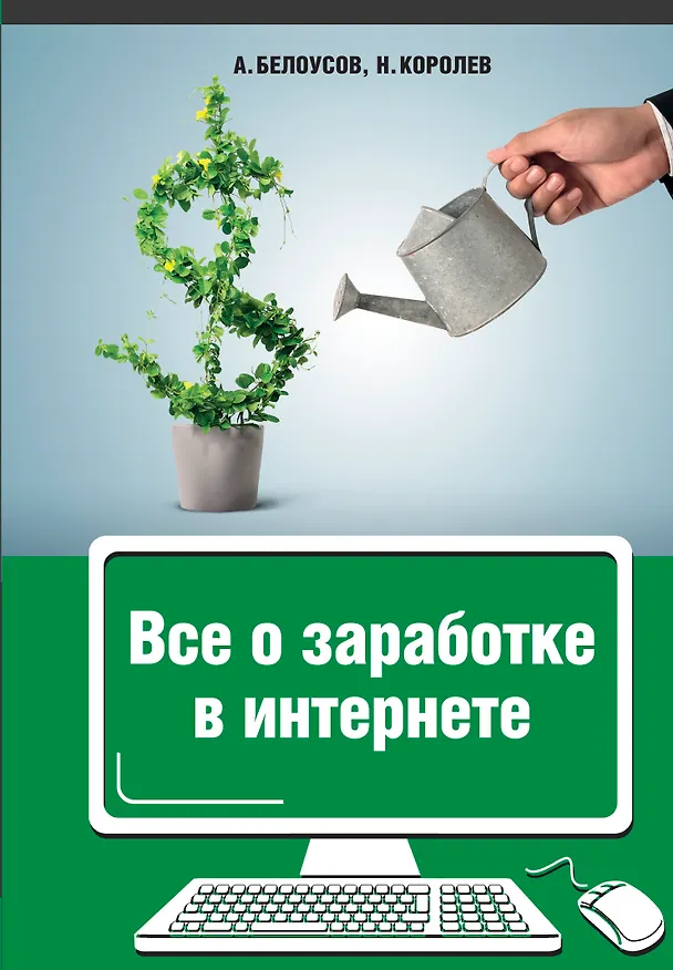 Книга Все о заработке в Интернете (Анатолий Белоусо) — 1