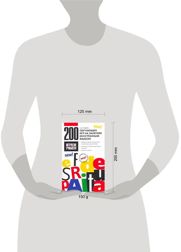 Книга 200 обучающих игр на занятиях иностранным языком (Наталья Рыжак) — 2