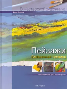 Пейзажи Смешаная техника