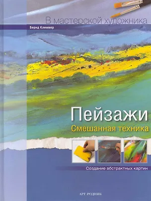 Книга Пейзажи Смешаная техника (Бернд Климмер)
