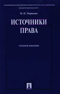 Источники права. Учебное пособие