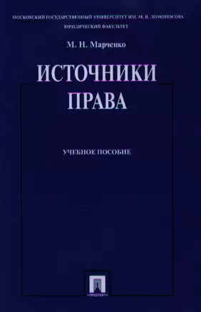 Источники права. Учебное пособие — 2337111 — 1