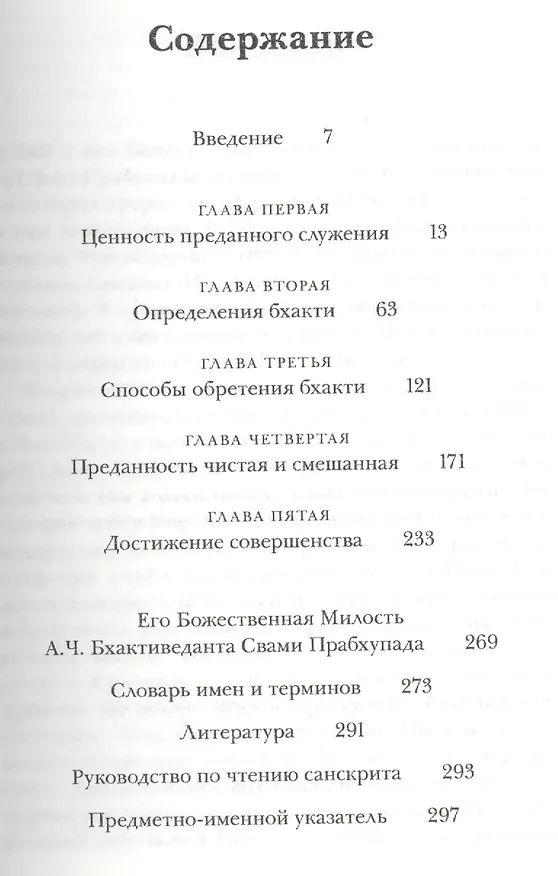 Книга Нарада-бхакти-сутра (Шрила Прабхупада) — 2