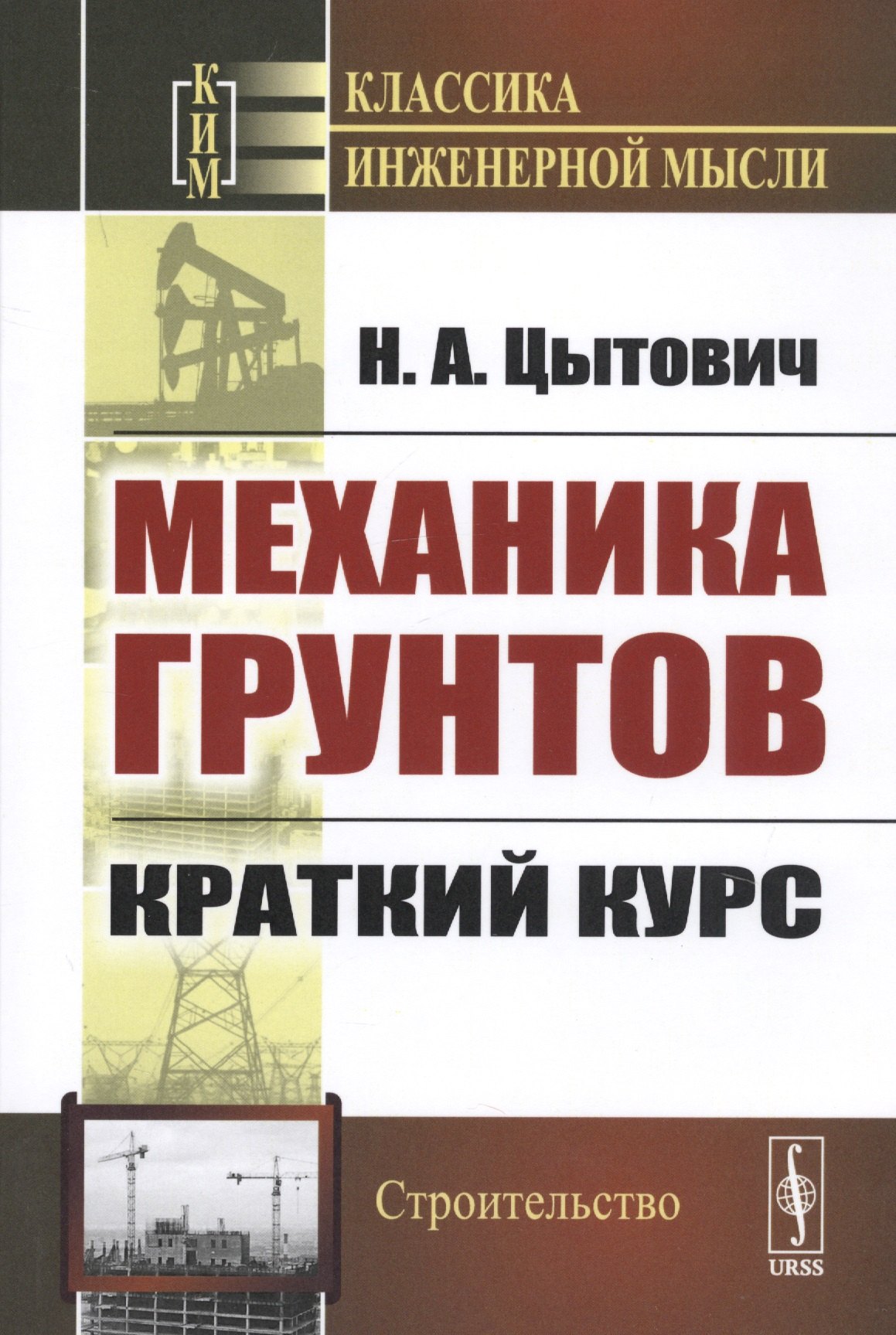 Механика грунтов. Краткий курс