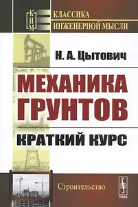 Механика грунтов. Краткий курс
