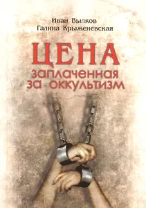 Цена, заплаченная за оккультизм