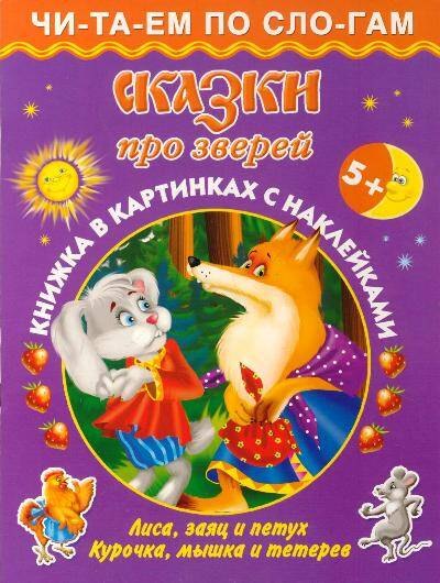 

Сказки про зверей 5+