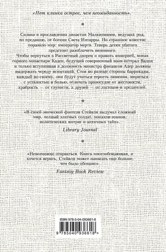 Книга Клинки императора (Брайан Стейвли) — 2