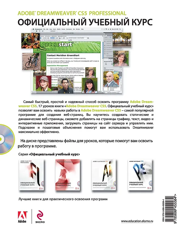 Книга Adobe Dreamweaver CS5 : Официальный учебный курс / (+CD) () — 2