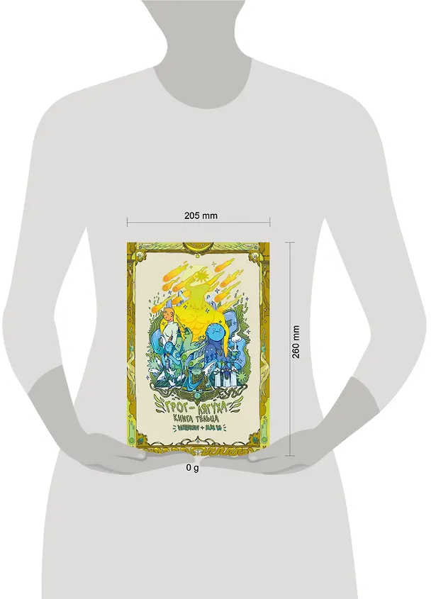 Грог-лягуха. Книга тельца 3045548 — 8