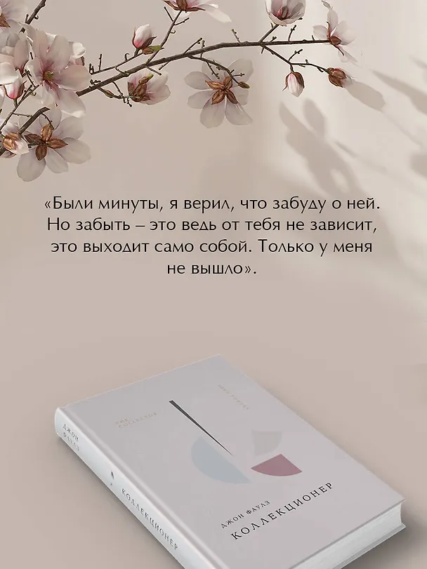Книга Коллекционер (Джон Роберт Фаулз) — 9