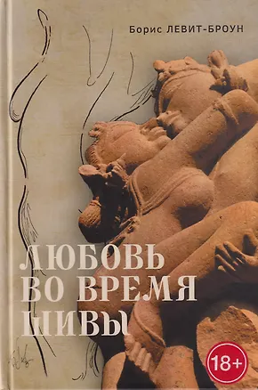 Книга Любовь во время Шивы. Сказка, рассказанная самому себе (Борис Левит-Броун)