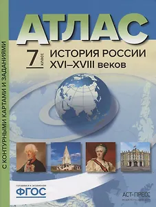 Атлас "История России XVI-XVIII веков" с контурными картами и контрольными заданиями. 7 класс