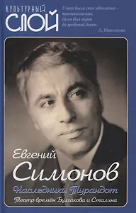 Наследники Турандот. Театр времен Булгакова и Сталина