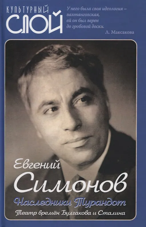 Книга Наследники Турандот. Театр времен Булгакова и Сталина () — 1