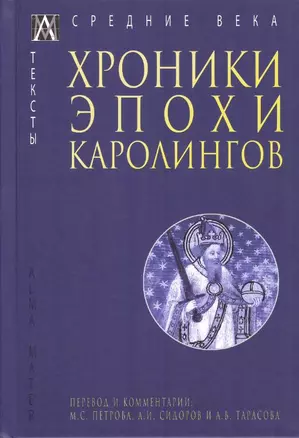 Хроники эпохи Каролингов — 2961468 — 1