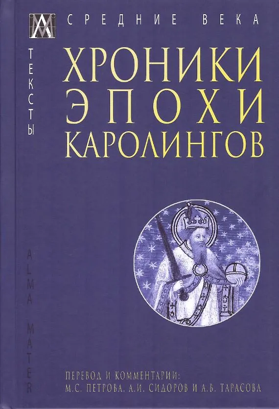 Книга Хроники эпохи Каролингов () — 1