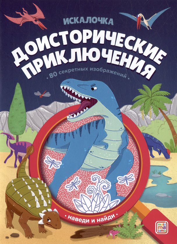 Книга Доисторические приключения: книжка с лупой () — 1