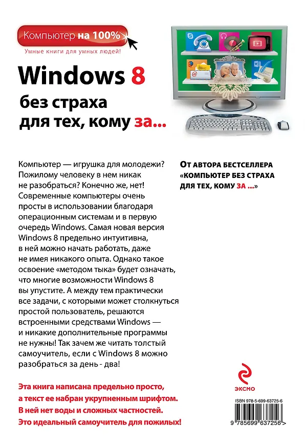 Книга Windows 8 без страха для тех, кому за... (Марина Виннер) — 2
