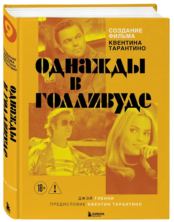 Книга Создание фильма Квентина Тарантино «Однажды... в Голливуде» () — 5