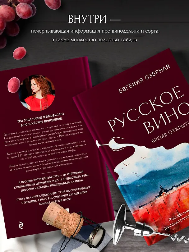 Книга Русское вино. Время открытий! Российские виноделы против самых распространенных винных заблуждений (Евгения Озерная) — 9