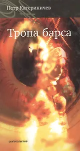 Тропа барса