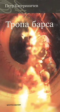 Книга Тропа барса (Петр Катериничев)