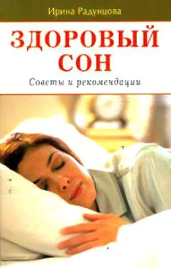 Книга Здоровый сон (мягк). Радунцова И. (Диля) () — 1