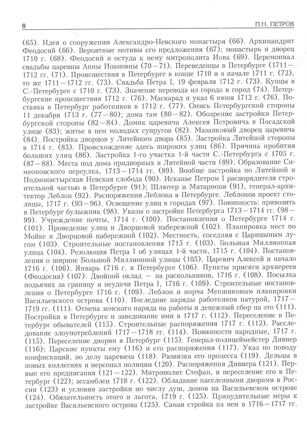 Книга История Санкт-Петербурга с основания города, до введения в действие выборного городского управления по учреждениям о губерниях. 1703-1782 (П.Н. Петров) — 3