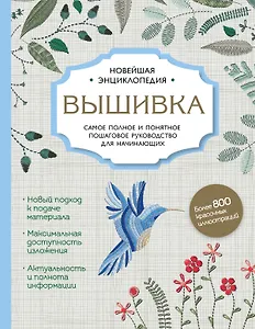 Вышивка. Полное пошаговое руководство для начинающих. Новейшая энциклопедия