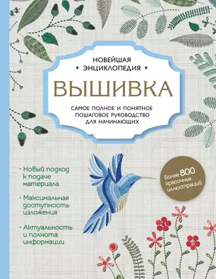 Вышивка. Полное пошаговое руководство для начинающих. Новейшая энциклопедия — 2618522 — 1