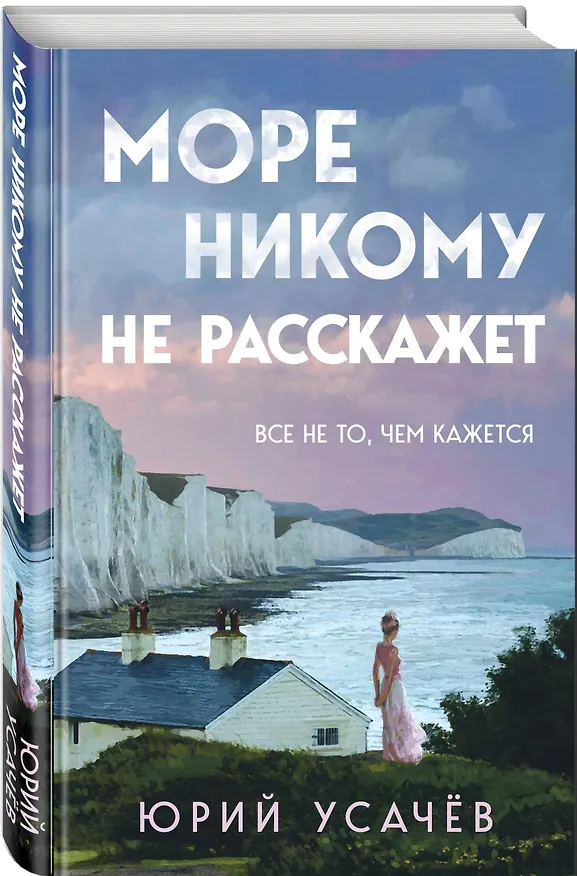 Книга Море никому не расскажет (Юрий Усачёв) — 5