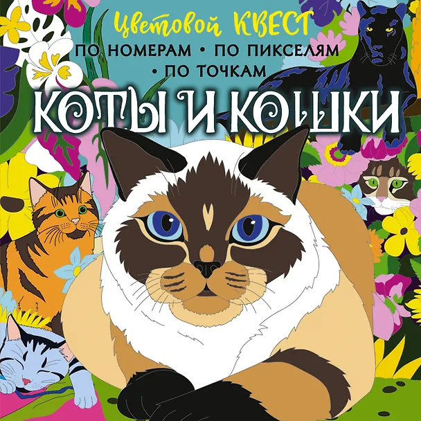 Книга Коты и кошки () — 1