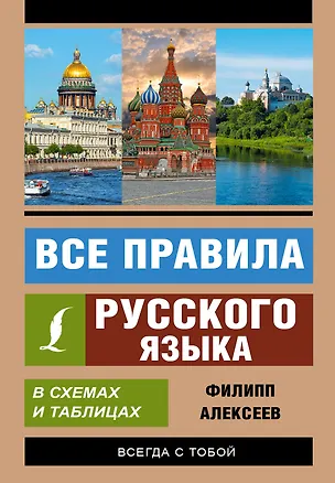 Книга Все правила русского языка в схемах и таблицах (Филипп Алексеев)
