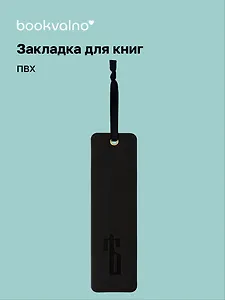 Закладка для книг «Русская коллекция. Ять», ПВХ, Bookvalno