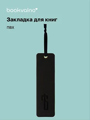 Закладка для книг "Русская коллекция. Ять" кож.зам, инд.уп., bookvalno 3147406