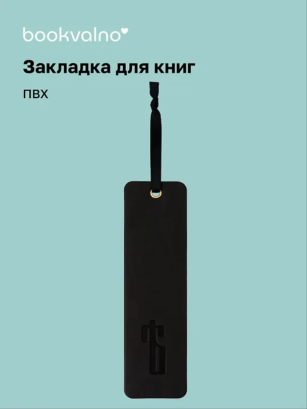 Закладка для книг «Русская коллекция. Ять», ПВХ, Bookvalno 3147406 — 1