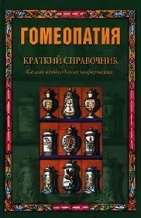 Книга Гомеопатия: Краткий справочник: Самая необходимая информация (Александр Елисеев)