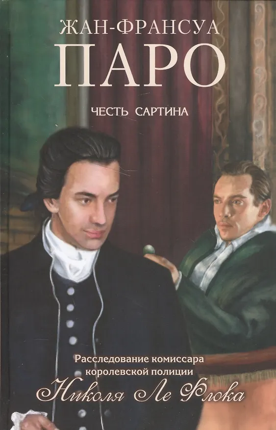Книга Честь Сартина () — 1