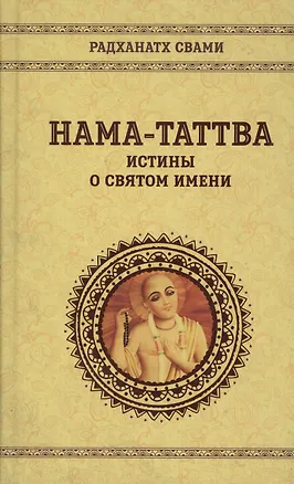 Книга Нама-таттва Истины о святом имени (Радханатх Свами) (Свами Радханатха)