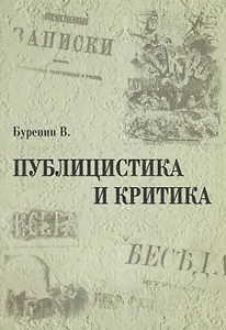 Публицистика и критика