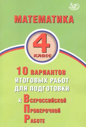 Математика. 4 класс. 10 вариантов итоговых работ для подготовки к Всероссийской проверочной работе — 7737706 — 1